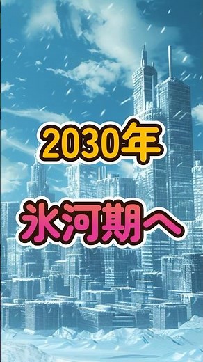 太陽活動の低下と氷河期の関係：2030年の未来予測