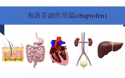 布洛芬之副作用篇