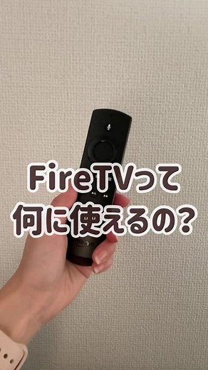ファイヤースティックTV購入品紹介と設定方法