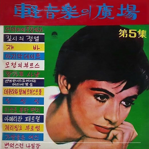 James Last Orchestra - Wheels 1966 언덕 위의 포장마차
