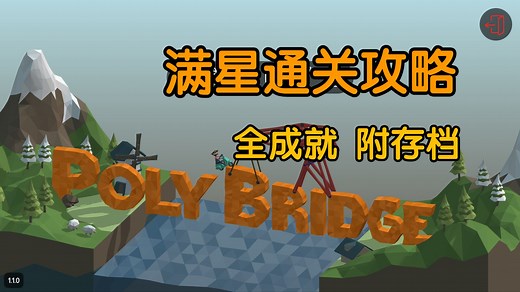【Poly Bridge】4K 全成就满星通关 实录攻略 分P合集 共90关