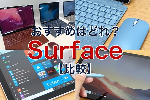 【2024年】おすすめのMicrosoft Surfaceの比較