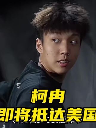 IP正确，柯冉已抵达香港即将飞往美国洛杉矶！ 将在3月28号正式开启AAU美高联赛！#柯冉 #周楷恒