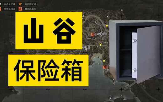 【暗区突围】山谷所有保险箱详细分布图