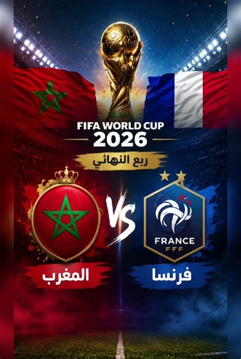 موعد مباراة المغرب وفرنسا في ربع نهائي كأس العالم 2026 | قمة نارية! 🇲🇦🇫🇷