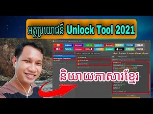 UNLOCK TOOL 2021 REVIEW FULL SPEAK KHMER 100%