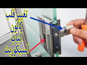 طريقة تغيير قلب كالون الباب السيكوريت الزجاجي How to change the heart of the glass security door