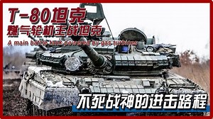 【T-80主战坦克】身中数炮而无事的“不死怪物”，冷战最巅峰坦克