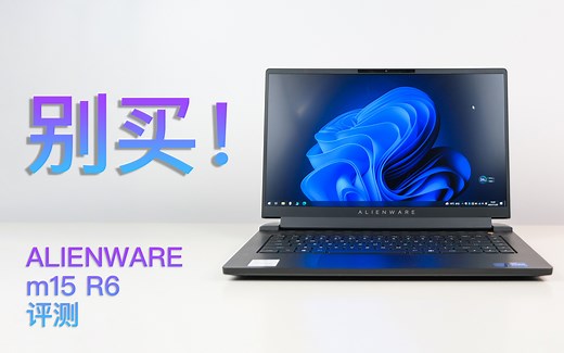 外星人不坑穷人？我劝你别买！ALIENWARE m15 R6评测