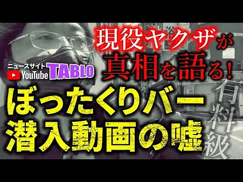 ヤラセでしかない？ 現役ヤクザがあの「ぼったくりバー潜入動画」の真相を語る｜ニュースサイト TABLO