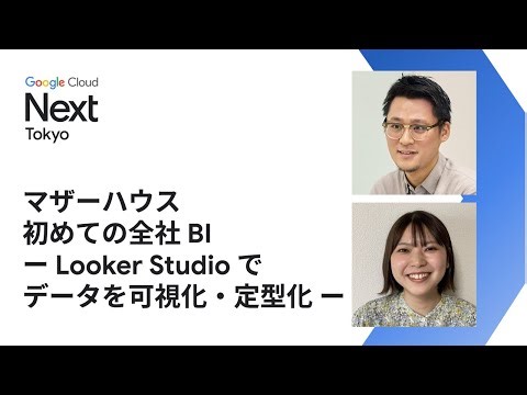 マザーハウス初めての全社 BI ー Looker Studio でデータを可視化・定型化 ー