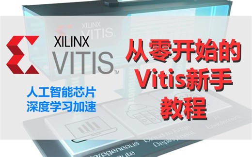 从零开始的Vitis新手教程：从硬件源代码到硬件平台