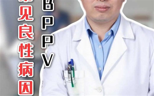 头晕常见良性病因1BPPV