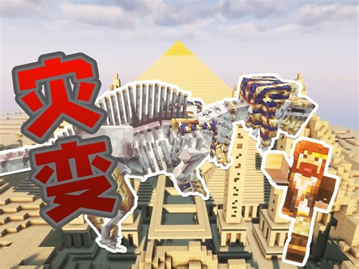 ★我的世界★灾变模组 更新金字塔和古代龙