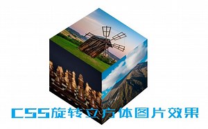 CSS立方体图片特效