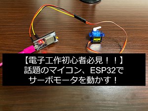 【Wifi , Bluetooth搭載マイコン】【実装】ESP32でサーボモータ (SG90)を動かす - 3人と1匹の日常とモノづくりブログ