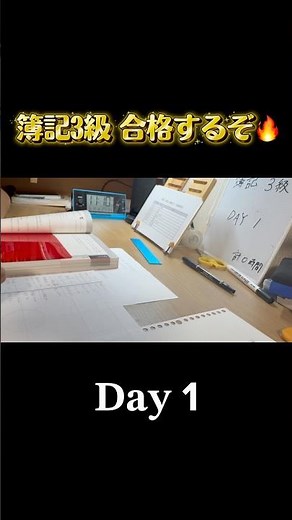 簿記3級合格への道 ‪𝐃𝐚𝐲‬.1 #資格トルゾー #簿記3級 #ベイビーステップ