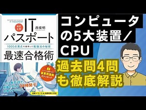 【ITパスポート】コンピュータの5大装置/CPU（クロック周波数、マルチコア