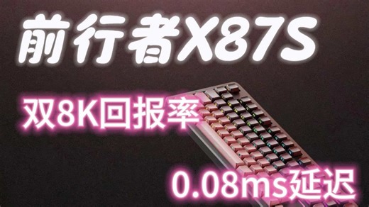 前行者X87S 客制化键盘 有线无线双8Khz 低延迟快触发配置拉满