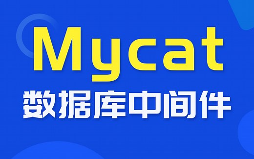尚硅谷Mycat核心教程(mycat实战应用)