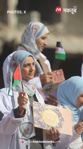 Maktoob Hindi on Instagram: "Video | ग़ाज़ा की तबाही के बीच हौंसले और हिम्मत की एक तस्वीर सामने आई है. गाज़ा में 168 फ़िलिस्तीनी डॉक्टरों ने वहां जारी नरसंहार के दौरान अपनी एडवांस मेडिकल ट्रेनिंग पूरी की, जिसका ग्रेजुएशन समारोह अल-शिफ़ा मेडिकल कॉम्प्लेक्स के मलबे में आयोजित किया गया. इस बैच ने अपना नाम “ह्यूमैनिटी कोहोर्ट” रखा. भूख, लगातार विस्थापन और बमबारी के बीच न उन्होंने सिर्फ पढ़ाई जारी रखी, बल्कि अस्पतालों में दिन-रात मरीज़ों का इलाज भी किया. Watch:"