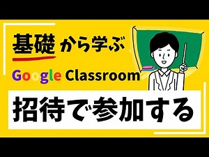 【初心者マニュアル】 初めてのGoogleClassroom作成(招待編)