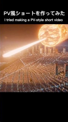 PV風ショートを作ってみた I tried making a PV-style short video#Shorts#SF#PV#アクション#宇宙人#守護者