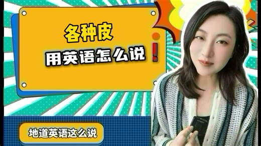 苹果皮是：apple skin，千万不要说错！