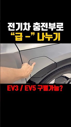 EV3 vs EV5… 충전 차이 보셨어요? #shorts