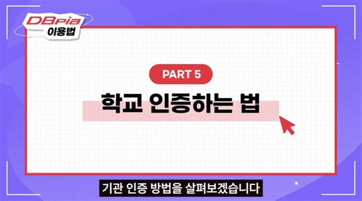 DBpia 기관인증 방법 총정리 (학교·기관에서 논문 무료로 보는 법)
