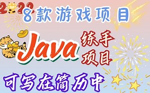 【Java初级项目】Java小游戏项目_Java项目合集_Java初级练手项目_每天学习一个小项目，练完变身大神