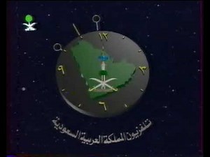 Saudi TV Channel 1 Opening (1996)