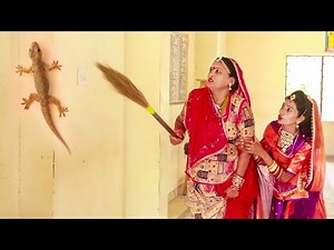 छिपकली से डरी सास बहु - राजस्थानी कॉमेडी 2020 | Saas Bahu New Comedy | New Rajasthani Comedy Video