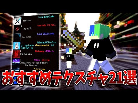 【Minecraft】おすすめなテクスチャを21個紹介します。