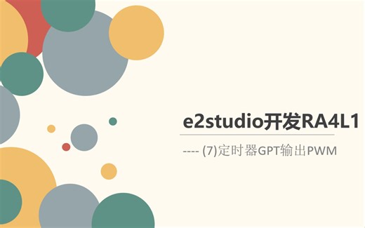 e2studio开发RA4L1(7)----定时器GPT输出PWM