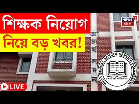 SSC News LIVE | ভোটের আগেই শিক্ষক নিয়োগ! এখনই এল বড় আপডেট! | Bangla News
