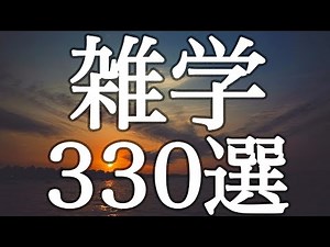 【睡眠用】睡眠・作業用・聞き流し・不眠の方へ🌙雑学３３０選【広告は最初のみ（途中広告なし）】