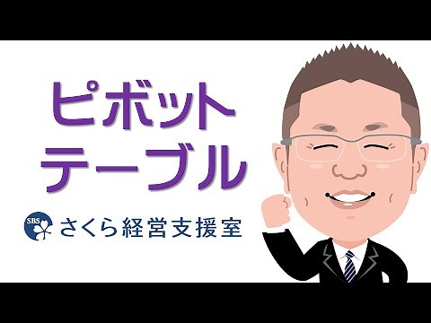 【エクセルの使い方】ピボットテーブルの基本操作方法（動画ver.1）