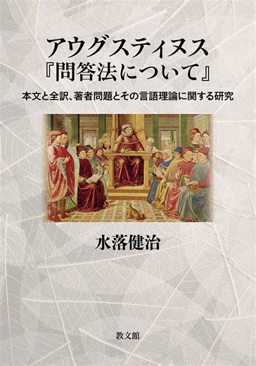 アウグスティヌス『問答法について』 | 神学 | 教文館出版部 | 教文館公式サイト