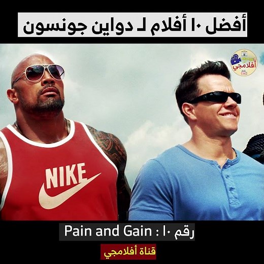 أفضل ١٠ أفلام لدواين جونسون / رقم ١٠