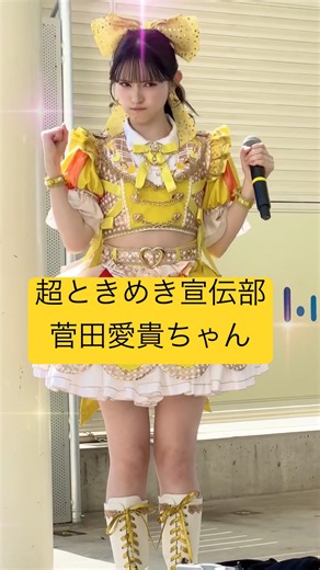 超ときめき宣伝部 あきちゃんきゃわです！#超ときめき宣伝部 #超とき宣 #とき宣 #ライブ #画面越しのエンジェル #私がチョコです #推し活 #菅田愛貴 #あっち向いてキュン #あきちゃん
