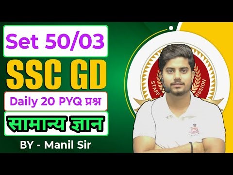 SSC GD 2026 | GK/GS Practice Set-3 | 100% Most Expected Questions | Static GK | Manil Sir
