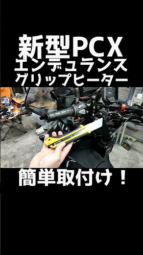 新型PCXに簡単取付グリップヒーター！ #pcx #よーさんガレージ #カスタム #jk05 #kf47