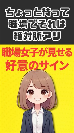 周りに人がいると静かになる職場女子 実は脈アリ！ #恋愛 #プチ知識 #心理学 #脈アリ