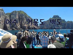 남해 여수 여행 아름다운 섬 거문도 백도 섬 바다 여행 트래킹