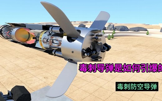 毒刺导弹是如何引爆的？它里面装有450克高爆炸药，威力惊人！
