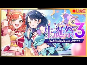 【🦋☀ #ハルルナ生誕祭3 🌙🚨】 全編無料3Dライブ♪3つのサプライズ有り！3年目の集大成★【🔴LIVE#104】