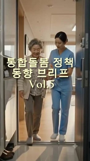 전북사회서비스원 통합돌봄 BRIEF vol.5