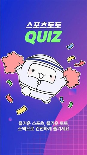 [토토퀴즈] 스포츠토토는 0000 구매가 불가능합니다. 0000은 누구일까요? 🧐