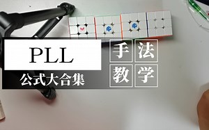 PLL全公式手法+AUF教学